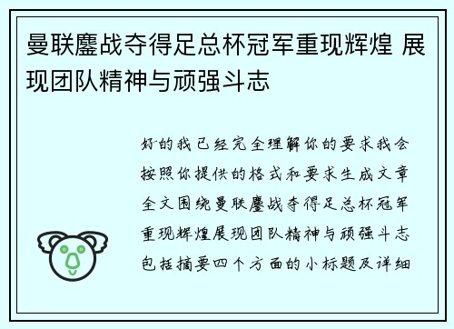 曼联鏖战夺得足总杯冠军重现辉煌 展现团队精神与顽强斗志