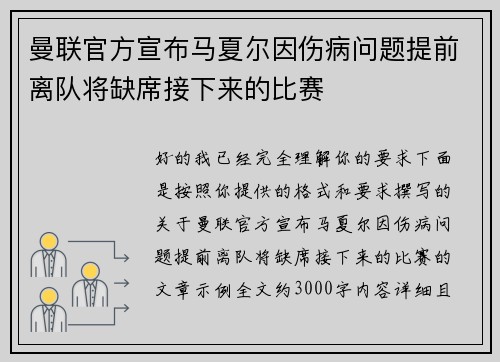曼联官方宣布马夏尔因伤病问题提前离队将缺席接下来的比赛