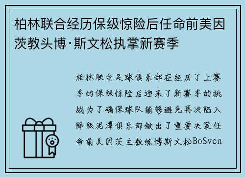 柏林联合经历保级惊险后任命前美因茨教头博·斯文松执掌新赛季