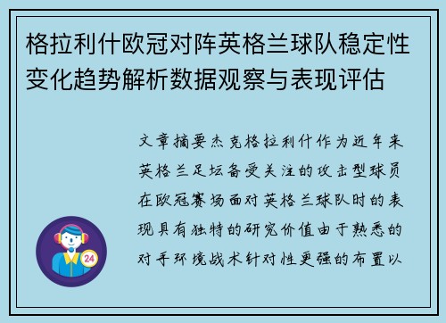 格拉利什欧冠对阵英格兰球队稳定性变化趋势解析数据观察与表现评估