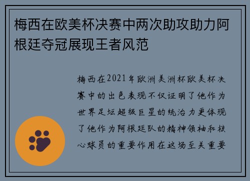 梅西在欧美杯决赛中两次助攻助力阿根廷夺冠展现王者风范