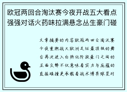 欧冠两回合淘汰赛今夜开战五大看点强强对话火药味拉满悬念丛生豪门碰撞