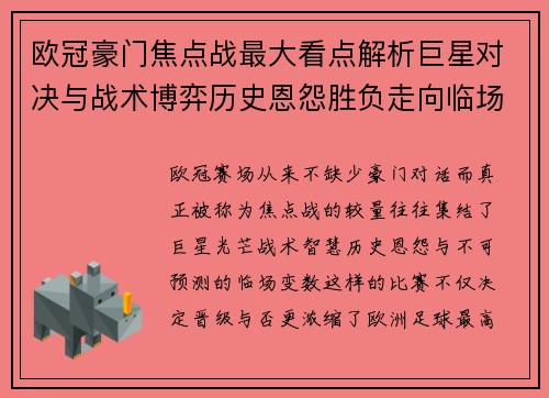 欧冠豪门焦点战最大看点解析巨星对决与战术博弈历史恩怨胜负走向临场变数
