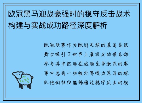 欧冠黑马迎战豪强时的稳守反击战术构建与实战成功路径深度解析