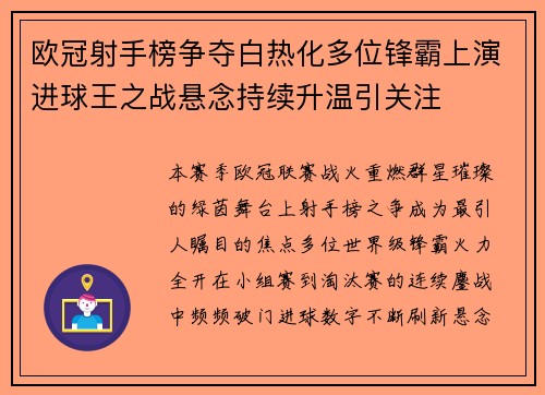 欧冠射手榜争夺白热化多位锋霸上演进球王之战悬念持续升温引关注
