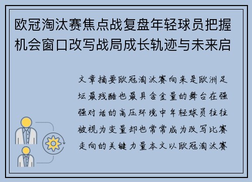 欧冠淘汰赛焦点战复盘年轻球员把握机会窗口改写战局成长轨迹与未来启示