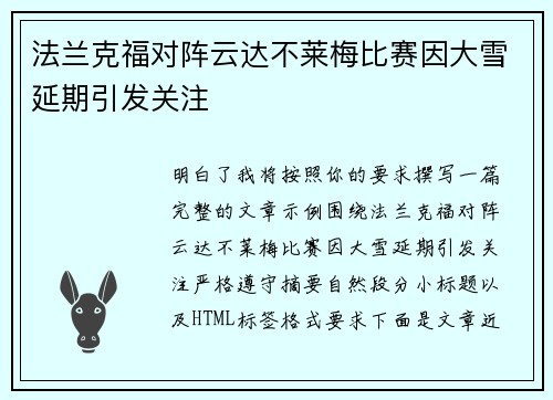 法兰克福对阵云达不莱梅比赛因大雪延期引发关注