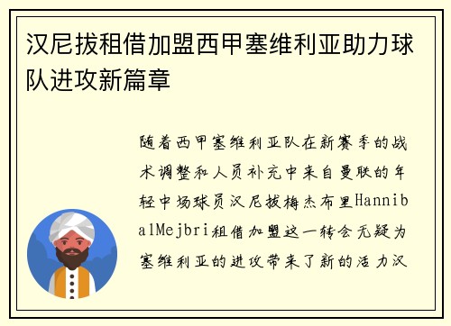 汉尼拔租借加盟西甲塞维利亚助力球队进攻新篇章