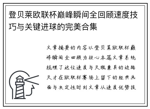 登贝莱欧联杯巅峰瞬间全回顾速度技巧与关键进球的完美合集