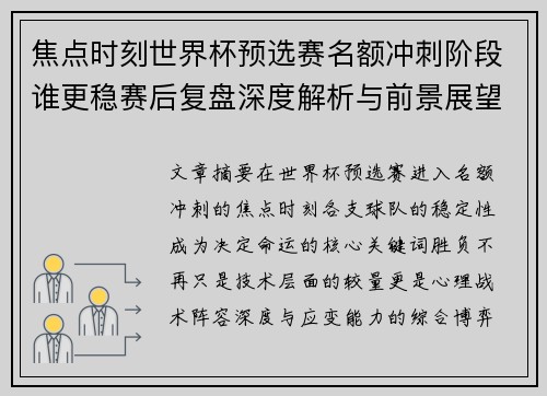 焦点时刻世界杯预选赛名额冲刺阶段谁更稳赛后复盘深度解析与前景展望