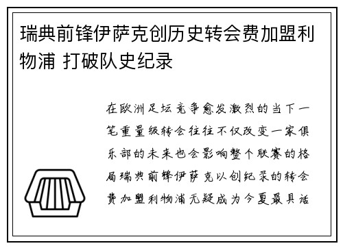 瑞典前锋伊萨克创历史转会费加盟利物浦 打破队史纪录