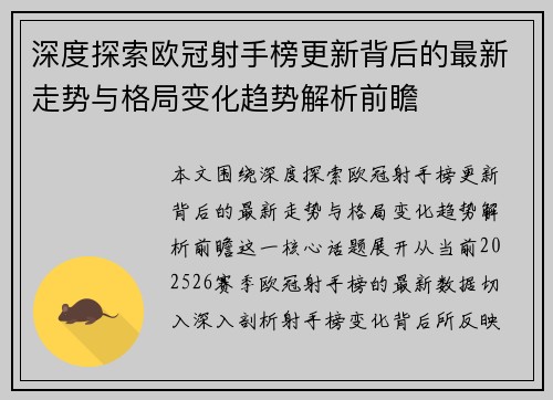 深度探索欧冠射手榜更新背后的最新走势与格局变化趋势解析前瞻