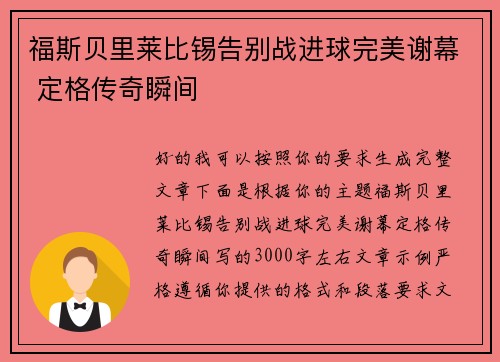 福斯贝里莱比锡告别战进球完美谢幕 定格传奇瞬间