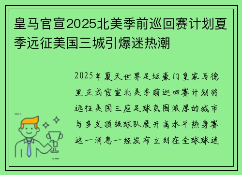 皇马官宣2025北美季前巡回赛计划夏季远征美国三城引爆迷热潮