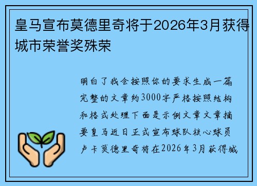 皇马宣布莫德里奇将于2026年3月获得城市荣誉奖殊荣