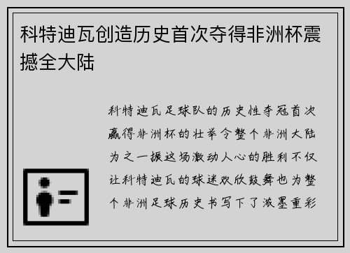 科特迪瓦创造历史首次夺得非洲杯震撼全大陆