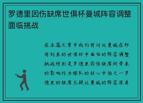 罗德里因伤缺席世俱杯曼城阵容调整面临挑战