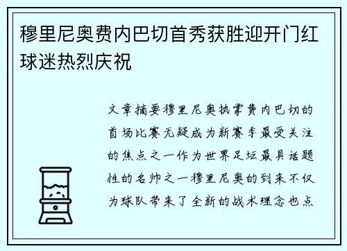 穆里尼奥费内巴切首秀获胜迎开门红球迷热烈庆祝