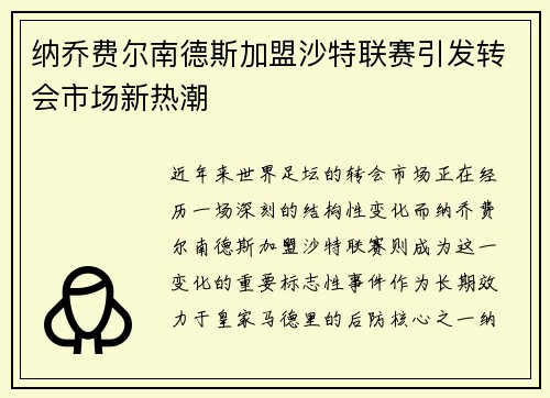 纳乔费尔南德斯加盟沙特联赛引发转会市场新热潮