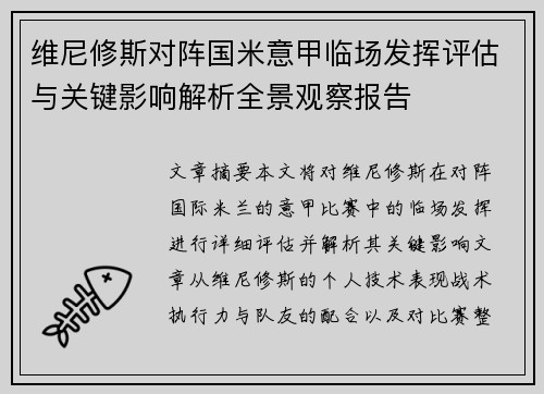 维尼修斯对阵国米意甲临场发挥评估与关键影响解析全景观察报告