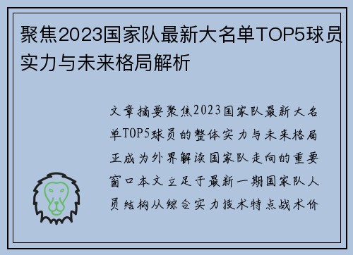 聚焦2023国家队最新大名单TOP5球员实力与未来格局解析