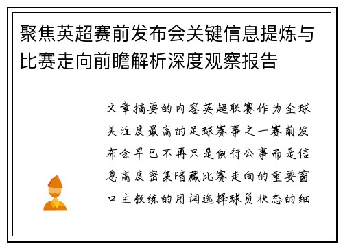 聚焦英超赛前发布会关键信息提炼与比赛走向前瞻解析深度观察报告