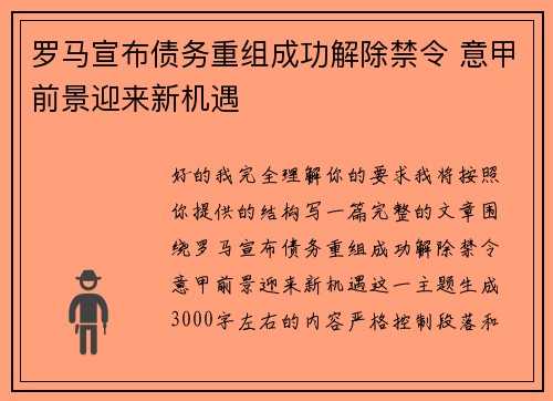 罗马宣布债务重组成功解除禁令 意甲前景迎来新机遇