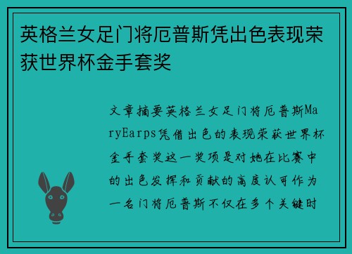 英格兰女足门将厄普斯凭出色表现荣获世界杯金手套奖