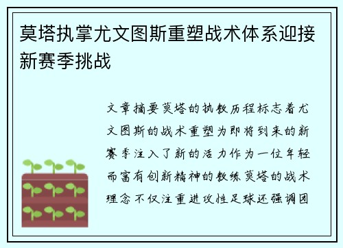 莫塔执掌尤文图斯重塑战术体系迎接新赛季挑战
