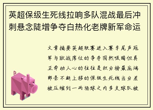 英超保级生死线拉响多队混战最后冲刺悬念陡增争夺白热化老牌新军命运