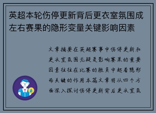 英超本轮伤停更新背后更衣室氛围成左右赛果的隐形变量关键影响因素