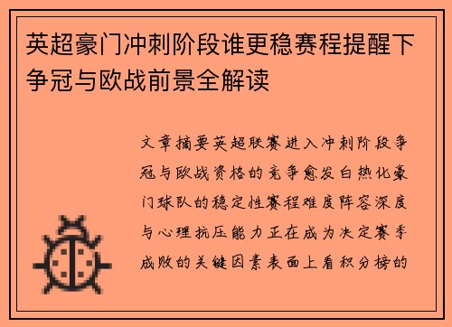 英超豪门冲刺阶段谁更稳赛程提醒下争冠与欧战前景全解读
