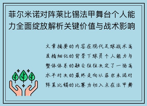 菲尔米诺对阵莱比锡法甲舞台个人能力全面绽放解析关键价值与战术影响