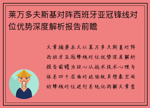 莱万多夫斯基对阵西班牙亚冠锋线对位优势深度解析报告前瞻
