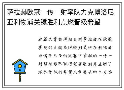 萨拉赫欧冠一传一射率队力克博洛尼亚利物浦关键胜利点燃晋级希望