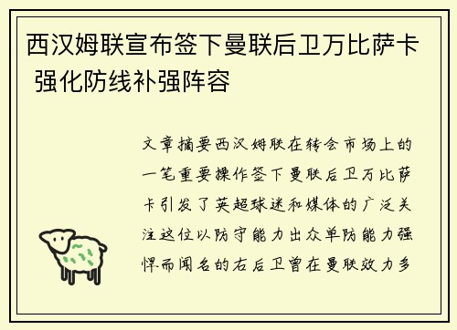 西汉姆联宣布签下曼联后卫万比萨卡 强化防线补强阵容