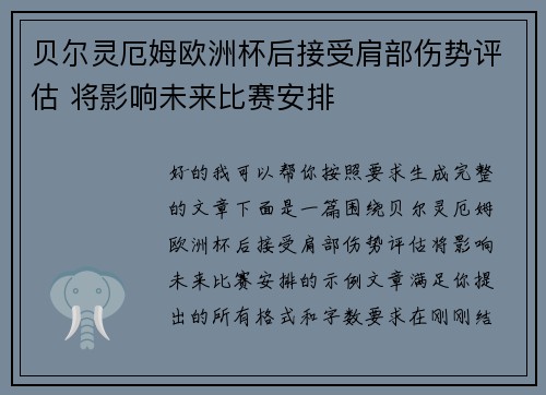 贝尔灵厄姆欧洲杯后接受肩部伤势评估 将影响未来比赛安排