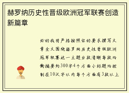 赫罗纳历史性晋级欧洲冠军联赛创造新篇章