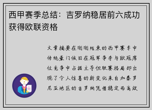 西甲赛季总结：吉罗纳稳居前六成功获得欧联资格