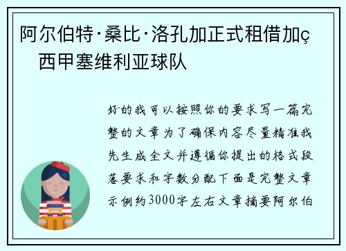阿尔伯特·桑比·洛孔加正式租借加盟西甲塞维利亚球队
