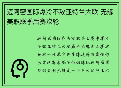 迈阿密国际爆冷不敌亚特兰大联 无缘美职联季后赛次轮