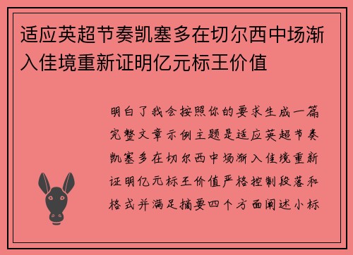 适应英超节奏凯塞多在切尔西中场渐入佳境重新证明亿元标王价值