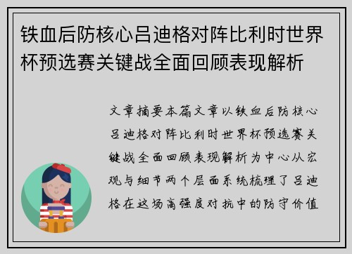 铁血后防核心吕迪格对阵比利时世界杯预选赛关键战全面回顾表现解析
