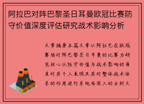 阿拉巴对阵巴黎圣日耳曼欧冠比赛防守价值深度评估研究战术影响分析