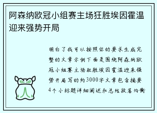 阿森纳欧冠小组赛主场狂胜埃因霍温迎来强势开局