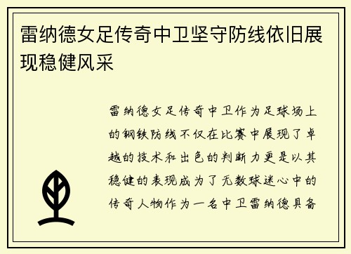 雷纳德女足传奇中卫坚守防线依旧展现稳健风采