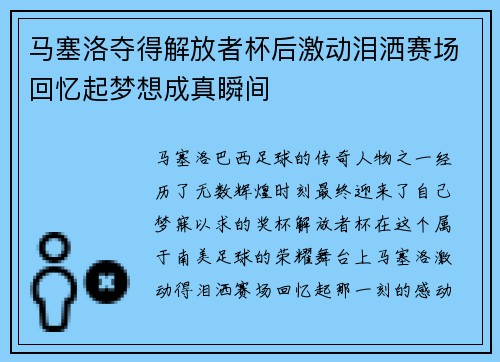 马塞洛夺得解放者杯后激动泪洒赛场回忆起梦想成真瞬间