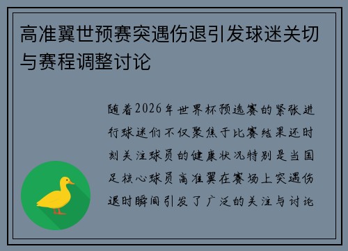 高准翼世预赛突遇伤退引发球迷关切与赛程调整讨论