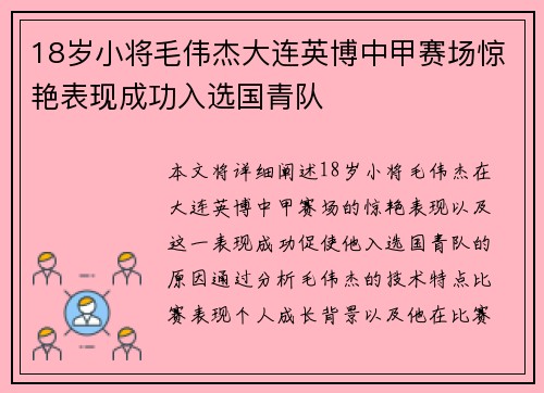 18岁小将毛伟杰大连英博中甲赛场惊艳表现成功入选国青队