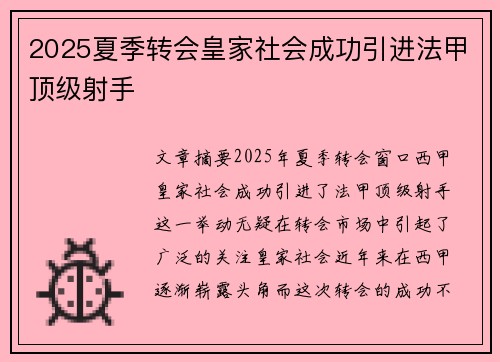2025夏季转会皇家社会成功引进法甲顶级射手